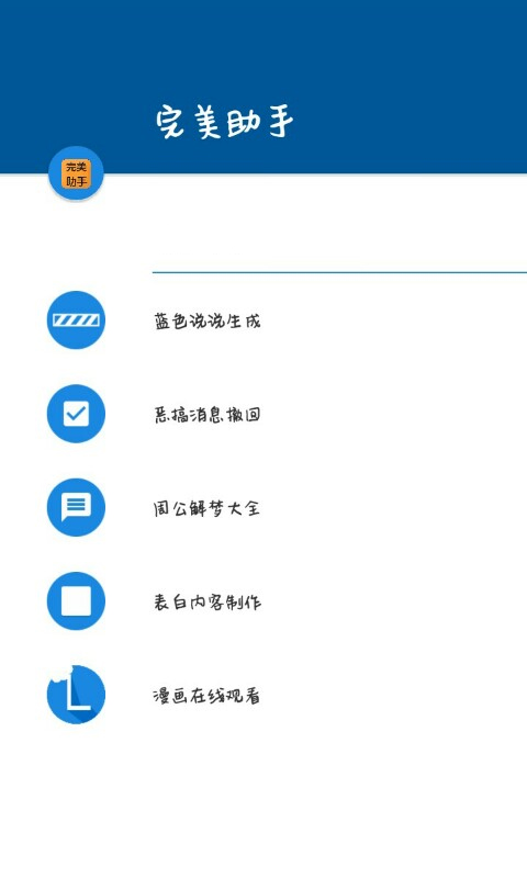 完美助手APP功能使用介紹