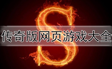 傳奇版網(wǎng)頁(yè)游戲_網(wǎng)頁(yè)版本傳奇 - 51游戲