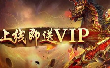 上線就送vip的游戲